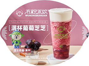 满杯葡萄芝芝1