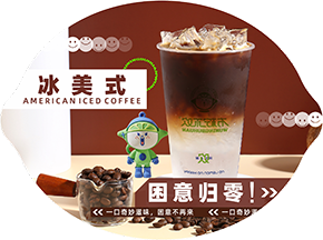 冰美式1