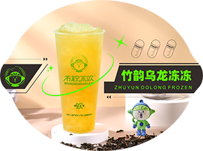 竹韵乌龙冻冻1