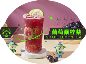 葡萄暴柠茶1
