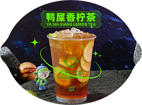 鸭屎香柠茶1