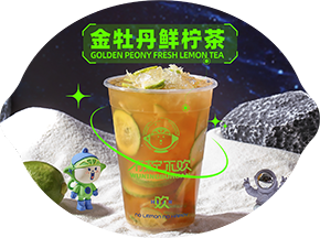 金牡丹鲜柠茶1