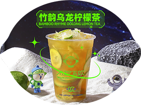 竹韵乌龙柠檬茶1