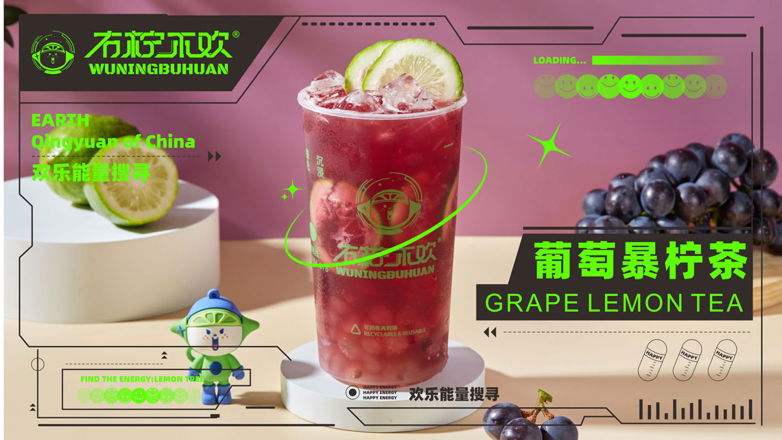 葡萄暴柠茶.jpg
