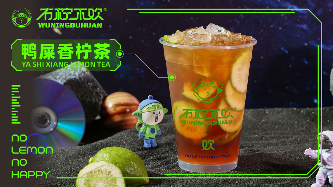 鸭屎香柠茶.jpg